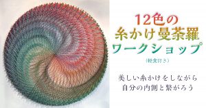 12色の糸かけ曼荼羅WS